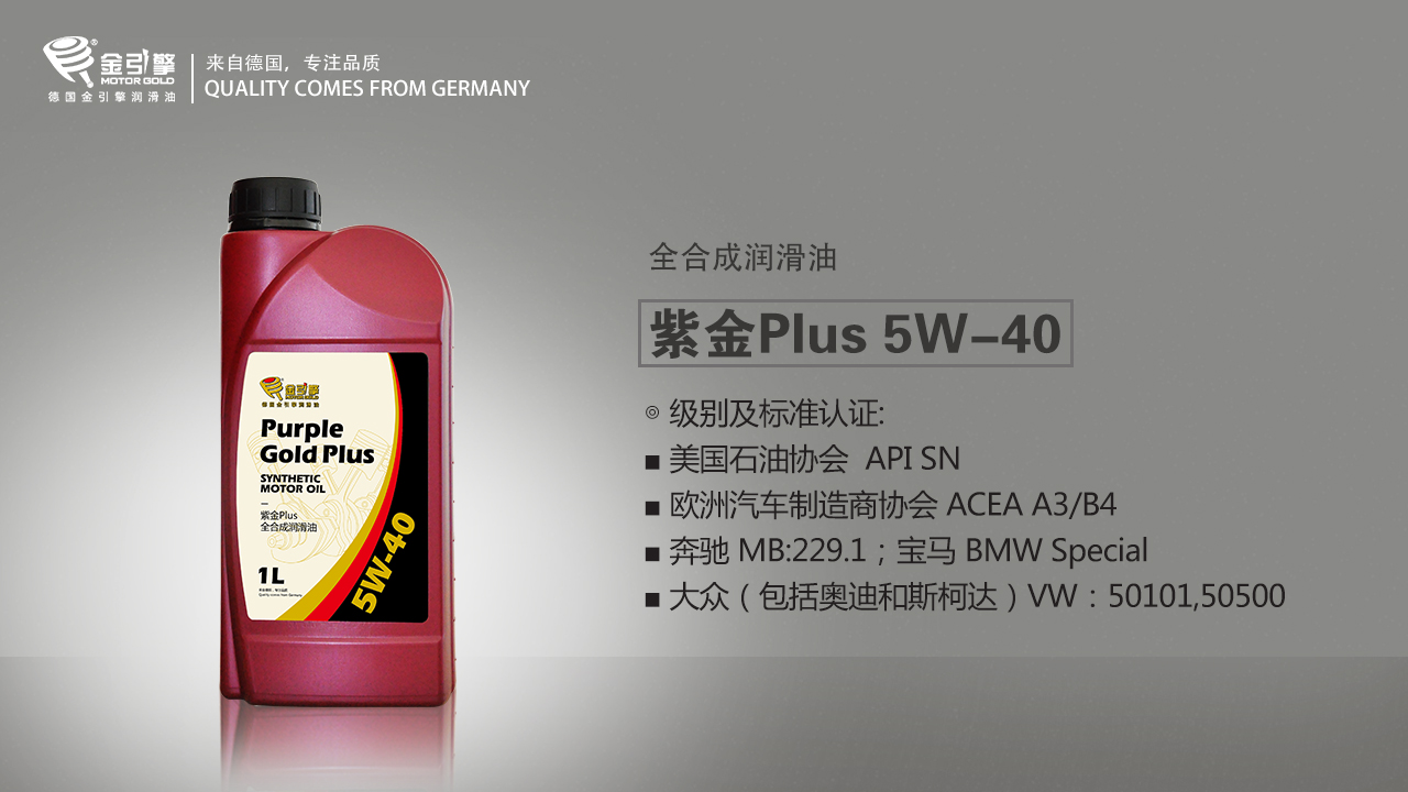 金引擎十年之际，紫金引擎Plus全合成润滑油隆重上市