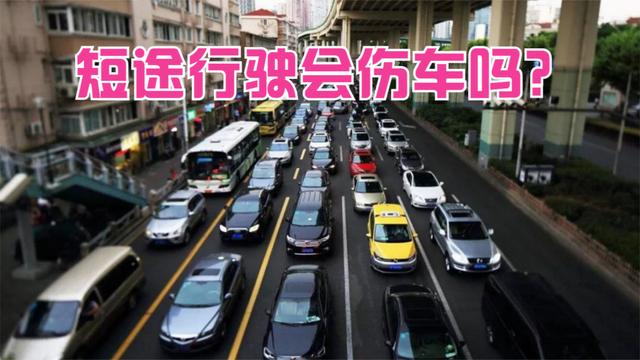 进口机油代理|为什么说经常短途驾驶是伤车的?